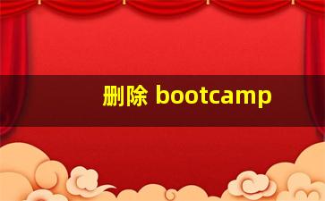 删除 bootcamp